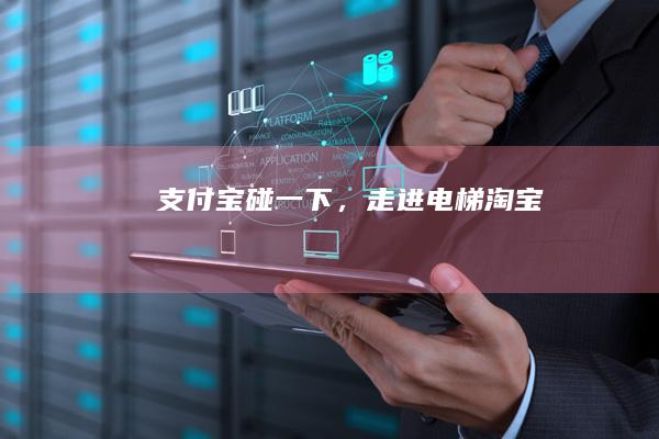 支付宝碰一下，走进电梯