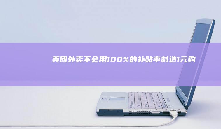 美团外卖：不会用100%的补贴率制造1元购、1毛购、1分购，“不想向奶茶注入更多泡沫”|澎湃|知名企业|全体外卖骑手兄弟