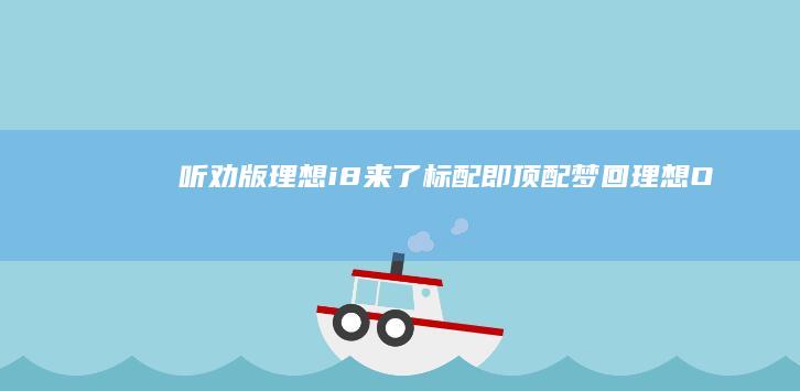 “听劝版”理想i8来了：标配即顶配梦回理想ONE|理想one|汽车|奥迪
