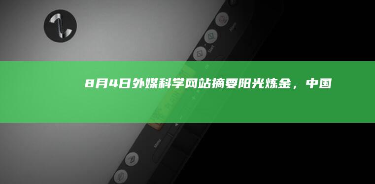 8月4日外媒科学网站摘要阳光炼金，中国