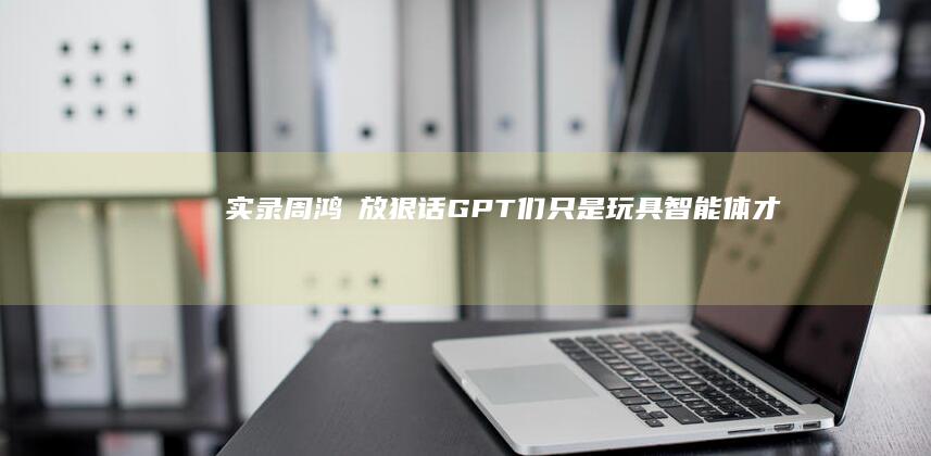 实录周鸿祎放狠话<a href=