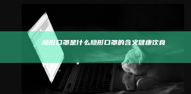 隐形口罩是什么隐形口罩的含义
