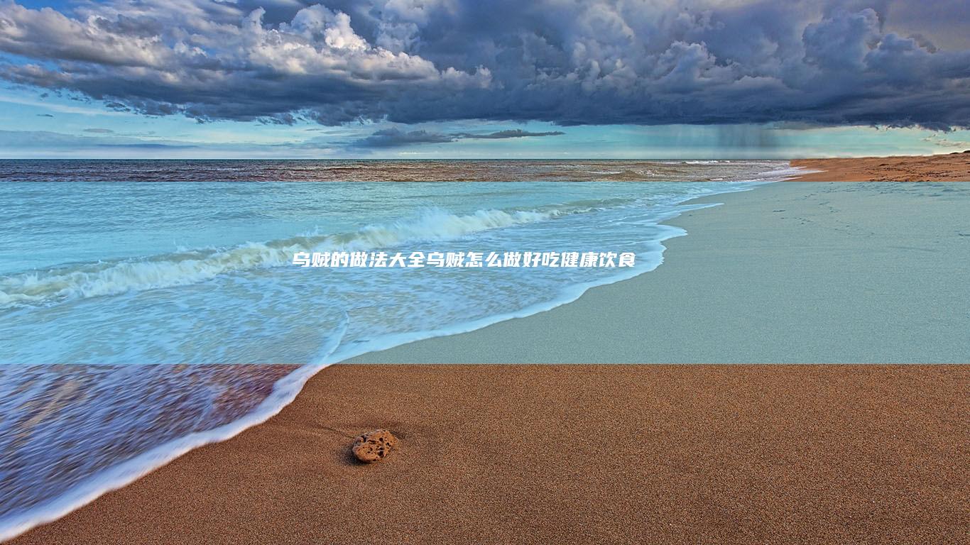乌贼的做法大全怎么做好吃