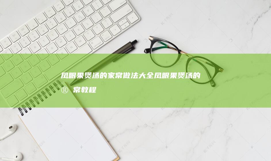 凤眼果煲汤的家常做法教程大全