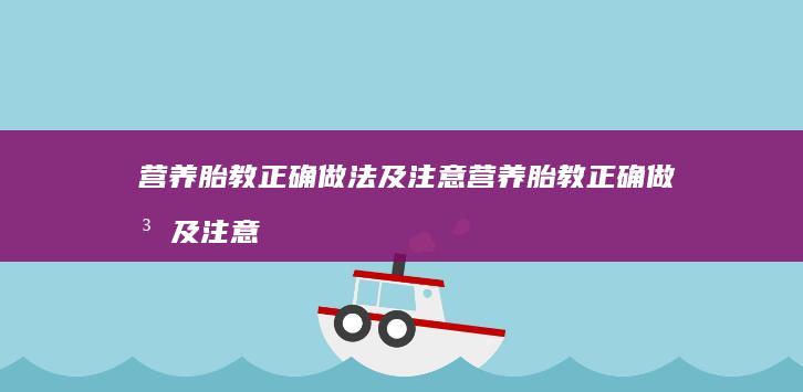 营养胎教正确做法及注意介绍