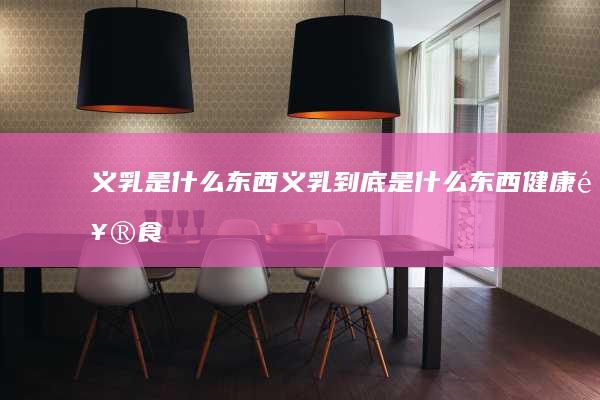 义乳是什么东西义乳到底是什么东西健康饮食