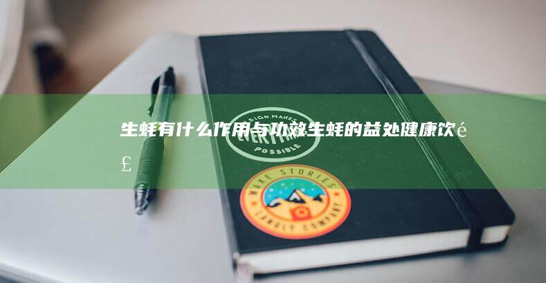 生蚝有什么作用与功效