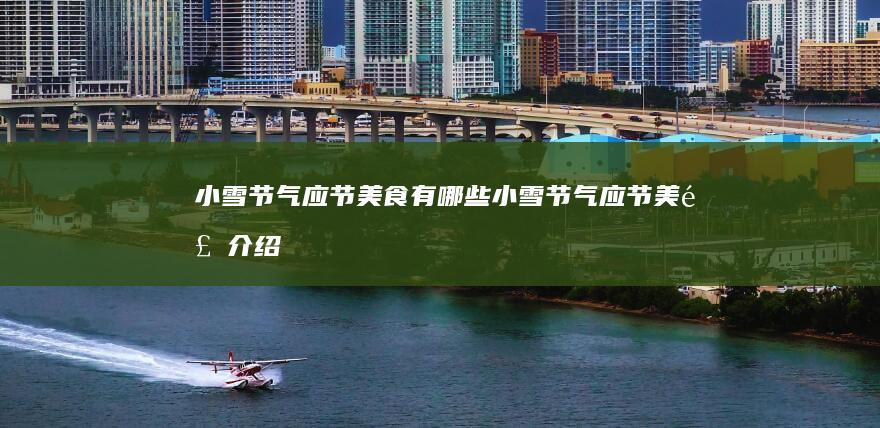 小雪节气应节美食有哪些小雪节气应节美食介绍