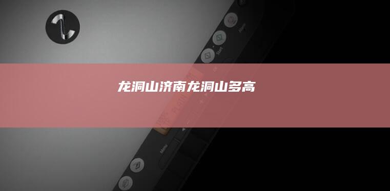 龙洞山(济南龙洞山多高)