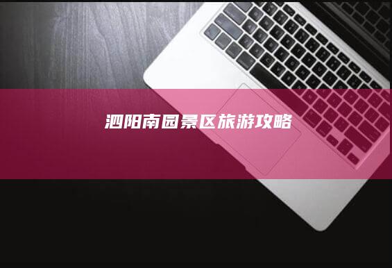 泗阳南园景区旅游攻略