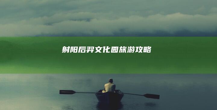 射阳后羿文化园旅游攻略