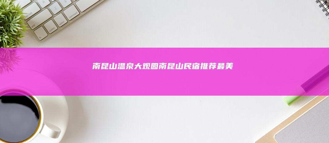 南昆山温泉大观园南昆山民宿推荐最美