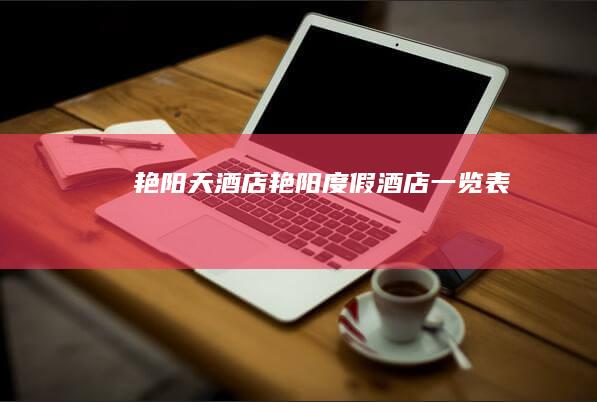 艳阳天酒店艳阳度假酒店一览表