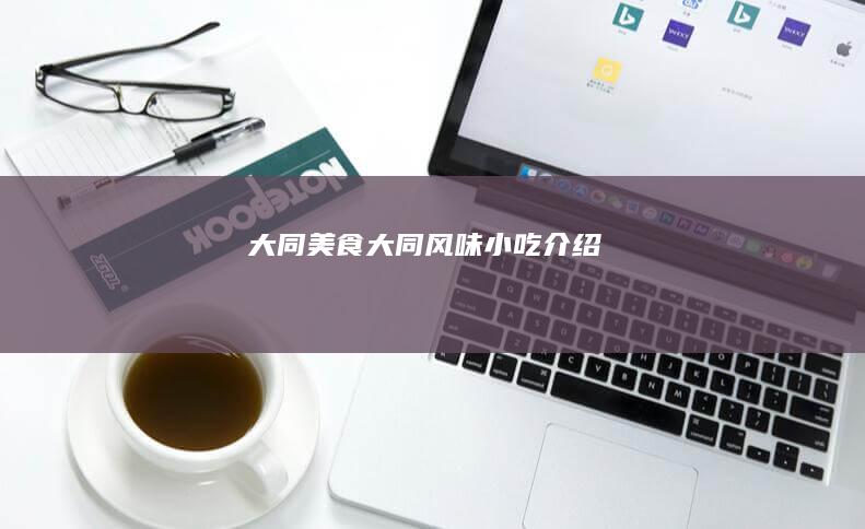 大同大同风味小吃介绍