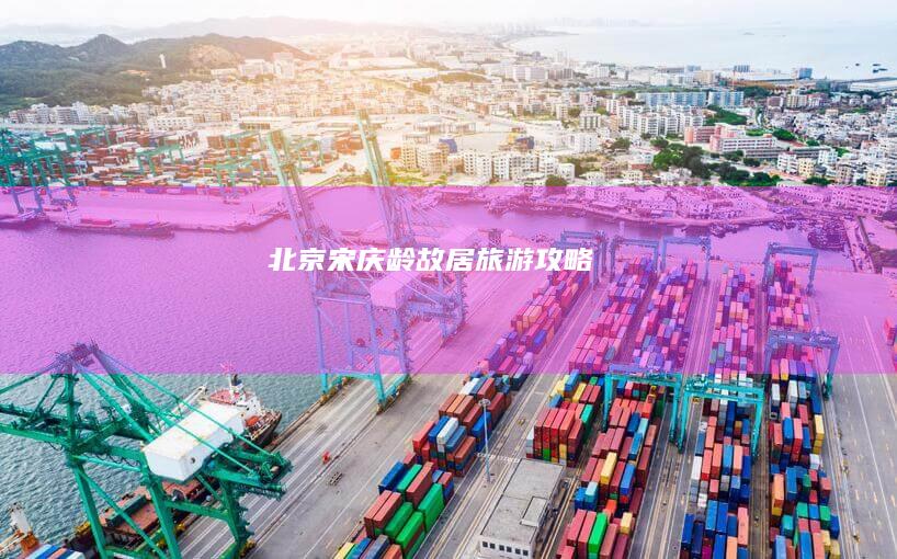 北京宋庆龄故居旅游攻略