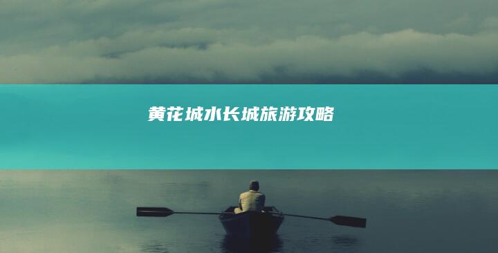 黄花城水长城旅游攻略