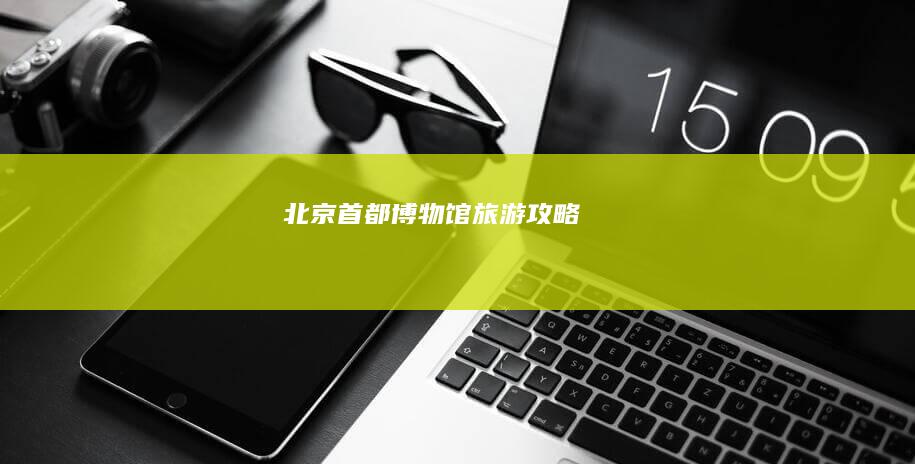 北京首都博物馆旅游攻略
