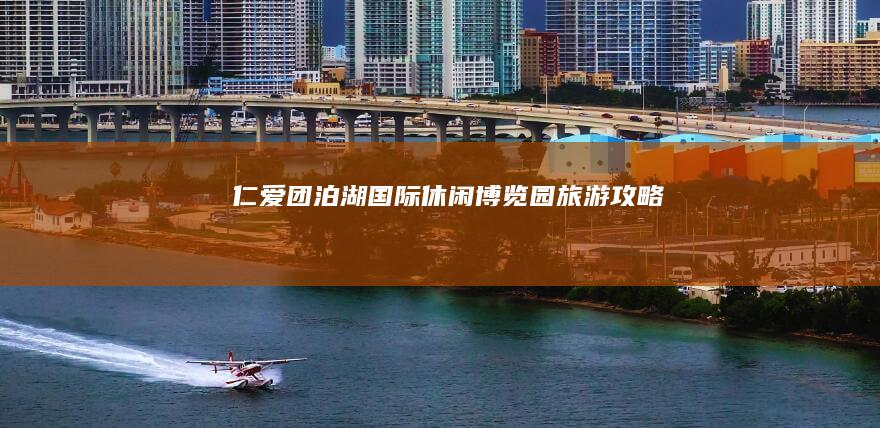 仁爱团泊湖国际休闲博览园旅游攻略