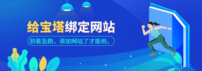 怎么在宝塔面板里面添加网站