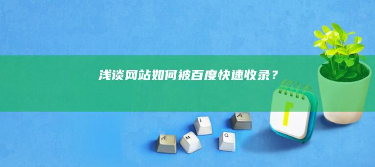 浅谈网站如何被百度快速收录？