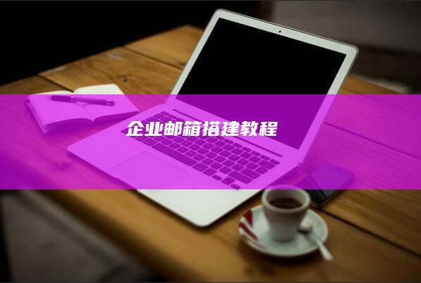 企业邮箱搭建教程